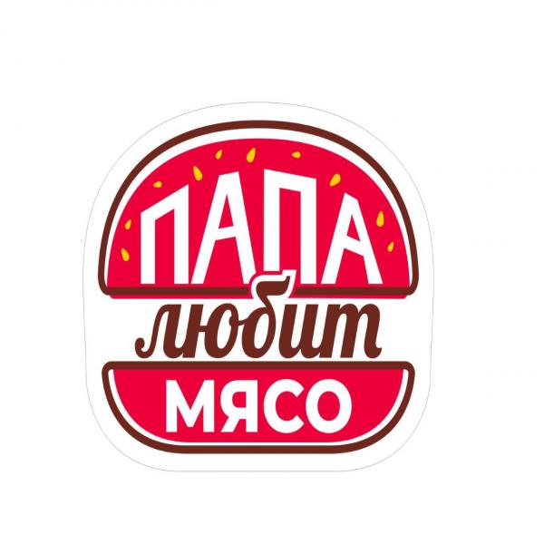 Папа любит мясо