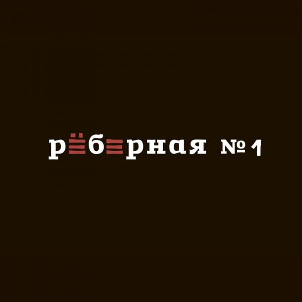 Рёберная №1