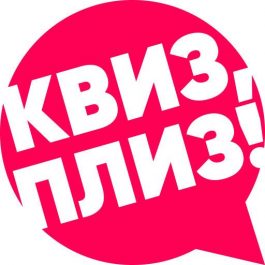 Квиз Квиз, плиз! Квиз, плиз! IRK #384
