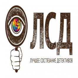 Квиз ЛСД - Лучшее Состязание Детективов Игра-расследование. Дело "Курорт "Монтонель""
