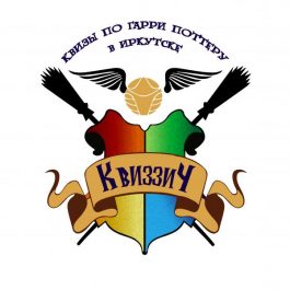 Квиз КвиззиЧ Игра по Гарри Поттеру