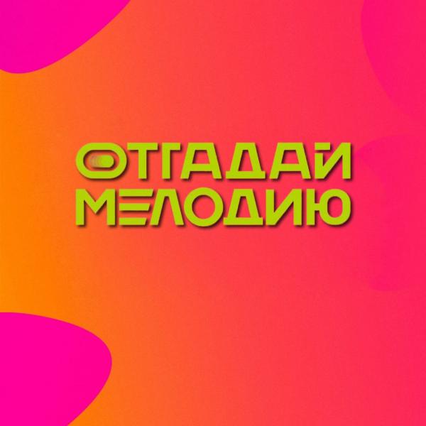 Организатор ОТГАДАЙ МЕЛОДИЮ